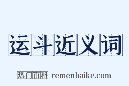 运斗近义词是什么意思的图片